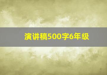 演讲稿500字6年级