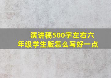 演讲稿500字左右六年级学生版怎么写好一点