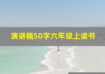 演讲稿50字六年级上读书