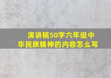 演讲稿50字六年级中华民族精神的内容怎么写