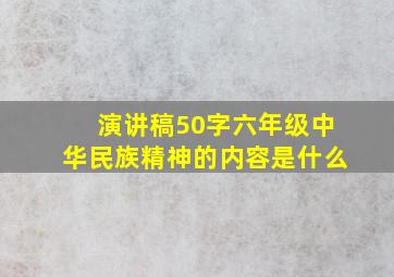 演讲稿50字六年级中华民族精神的内容是什么