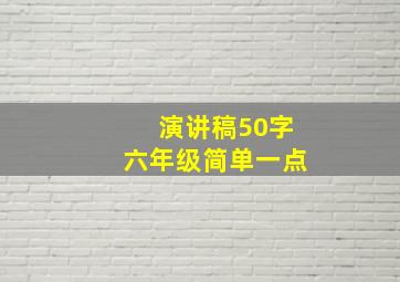 演讲稿50字六年级简单一点