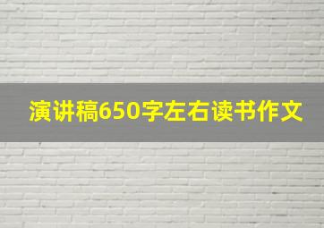 演讲稿650字左右读书作文