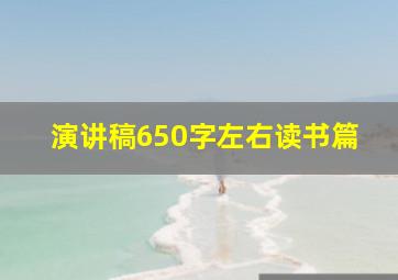 演讲稿650字左右读书篇