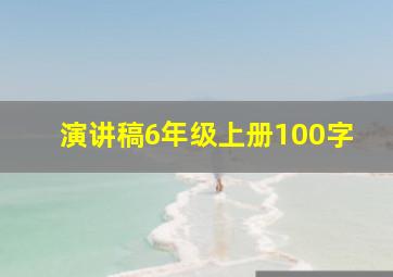 演讲稿6年级上册100字