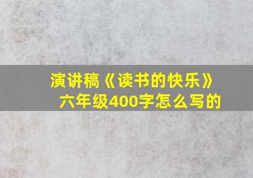 演讲稿《读书的快乐》六年级400字怎么写的