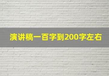 演讲稿一百字到200字左右