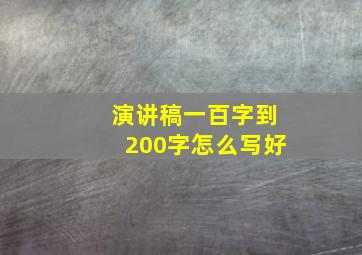 演讲稿一百字到200字怎么写好