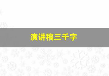 演讲稿三千字