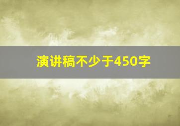 演讲稿不少于450字