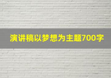 演讲稿以梦想为主题700字