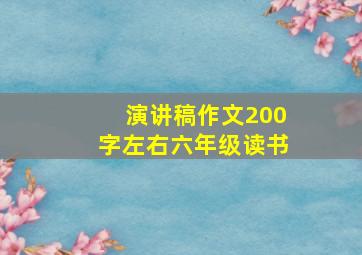 演讲稿作文200字左右六年级读书