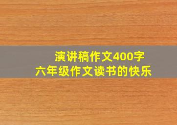 演讲稿作文400字六年级作文读书的快乐