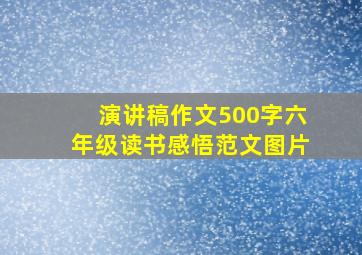 演讲稿作文500字六年级读书感悟范文图片