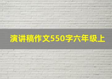 演讲稿作文550字六年级上