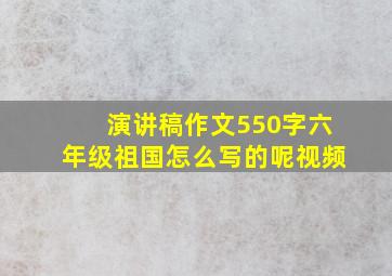 演讲稿作文550字六年级祖国怎么写的呢视频