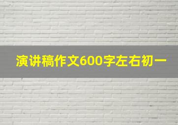 演讲稿作文600字左右初一