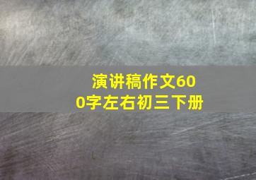 演讲稿作文600字左右初三下册