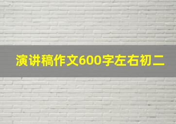 演讲稿作文600字左右初二