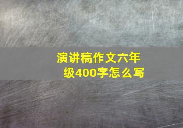 演讲稿作文六年级400字怎么写