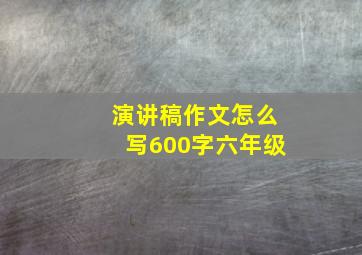 演讲稿作文怎么写600字六年级