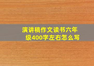 演讲稿作文读书六年级400字左右怎么写