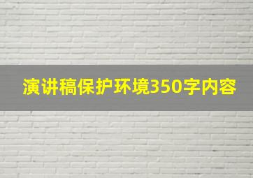 演讲稿保护环境350字内容