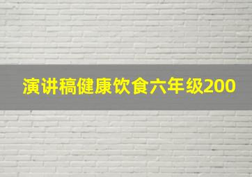 演讲稿健康饮食六年级200