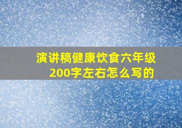 演讲稿健康饮食六年级200字左右怎么写的