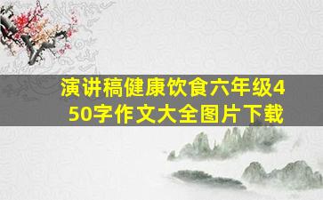 演讲稿健康饮食六年级450字作文大全图片下载