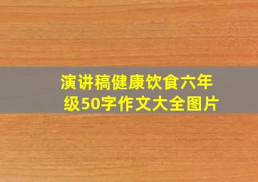 演讲稿健康饮食六年级50字作文大全图片