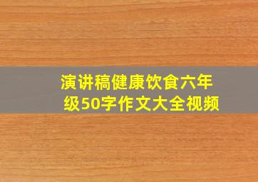 演讲稿健康饮食六年级50字作文大全视频