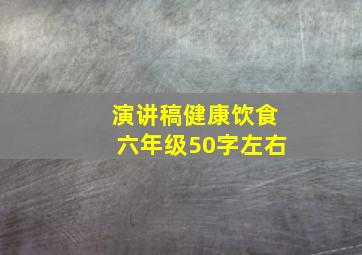 演讲稿健康饮食六年级50字左右