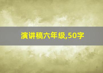 演讲稿六年级,50字