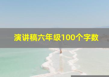 演讲稿六年级100个字数