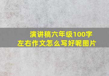 演讲稿六年级100字左右作文怎么写好呢图片