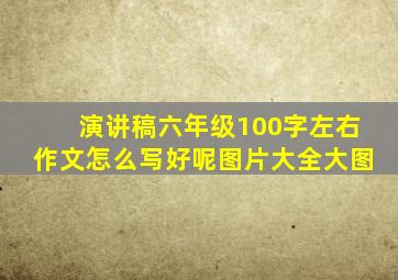 演讲稿六年级100字左右作文怎么写好呢图片大全大图