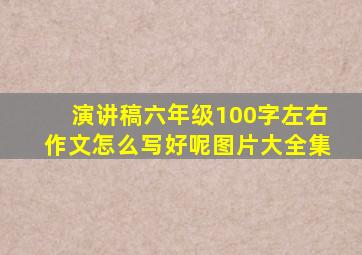 演讲稿六年级100字左右作文怎么写好呢图片大全集