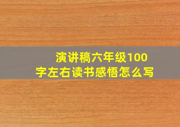 演讲稿六年级100字左右读书感悟怎么写