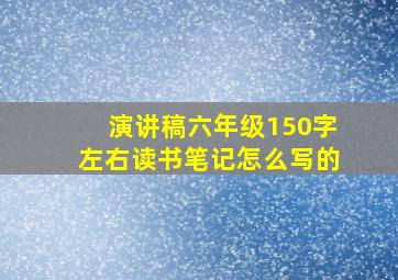 演讲稿六年级150字左右读书笔记怎么写的