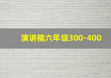 演讲稿六年级300-400