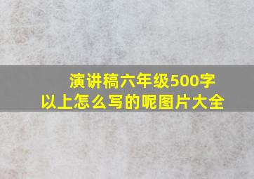 演讲稿六年级500字以上怎么写的呢图片大全