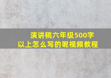 演讲稿六年级500字以上怎么写的呢视频教程