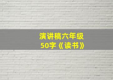 演讲稿六年级50字《读书》