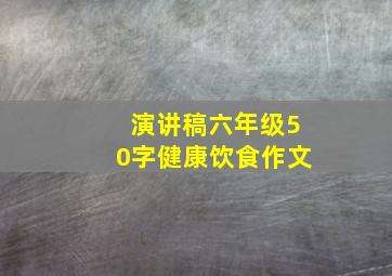 演讲稿六年级50字健康饮食作文