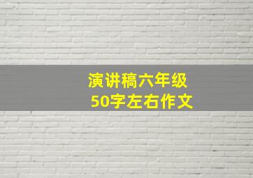 演讲稿六年级50字左右作文