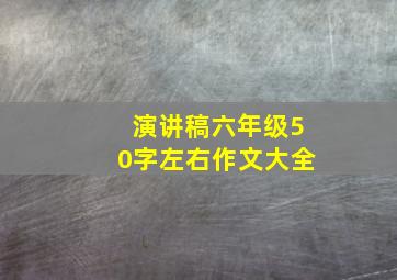 演讲稿六年级50字左右作文大全