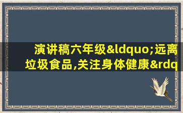 演讲稿六年级“远离垃圾食品,关注身体健康”