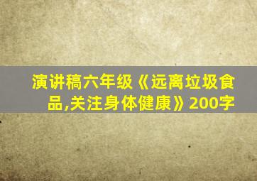 演讲稿六年级《远离垃圾食品,关注身体健康》200字