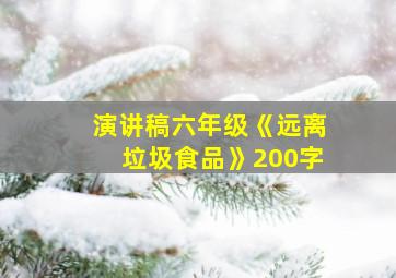 演讲稿六年级《远离垃圾食品》200字